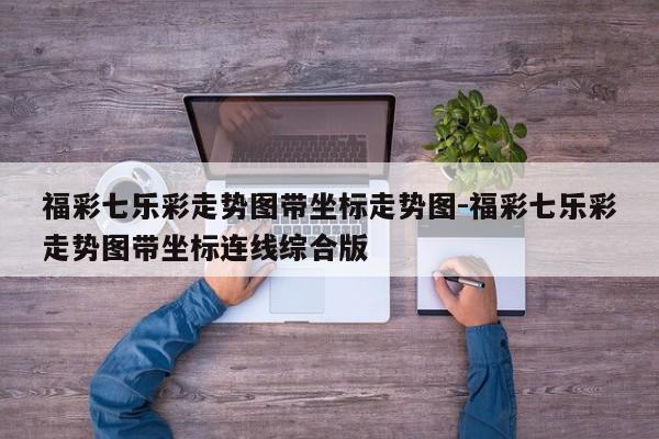 福彩七乐彩走势图带坐标走势图-福彩七乐彩走势图带坐标连线综合版