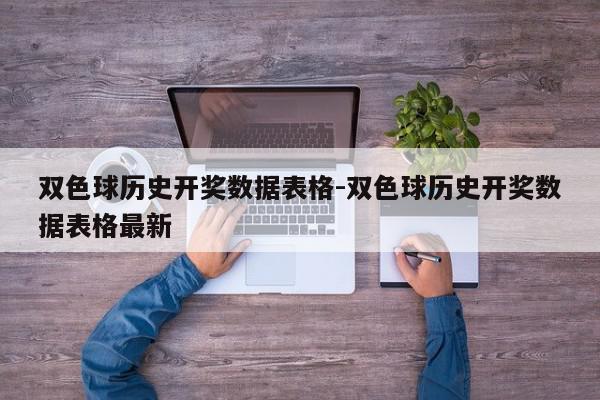 详细阅读:双色球历史开奖数据表格-双色球历史开奖数据表格最新 双色球历史开奖数据表格-双色球历史开奖数据表格最新