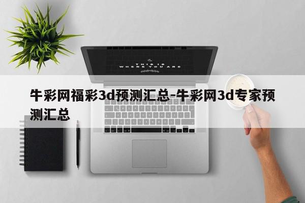 牛彩网福彩3d预测汇总-牛彩网3d专家预测汇总