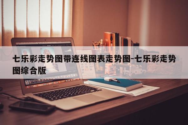 七乐彩走势图带连线图表走势图-七乐彩走势图综合版