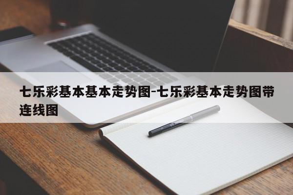 七乐彩基本基本走势图-七乐彩基本走势图带连线图