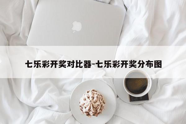 七乐彩开奖对比器-七乐彩开奖分布图