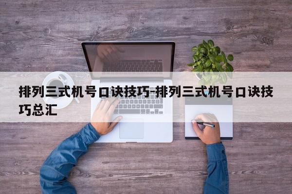 排列三式机号口诀技巧-排列三式机号口诀技巧总汇