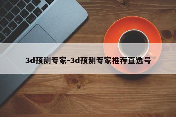 3d预测专家-3d预测专家推荐直选号