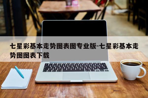七星彩基本走势图表图专业版-七星彩基本走势图图表下载