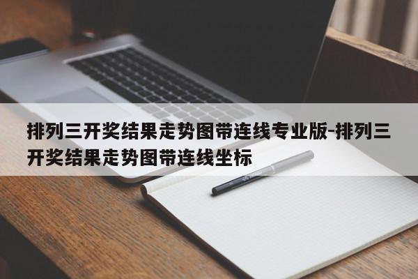排列三开奖结果走势图带连线专业版-排列三开奖结果走势图带连线坐标