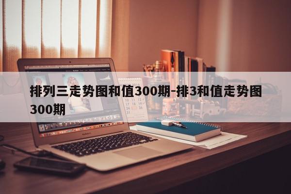排列三走势图和值300期-排3和值走势图300期