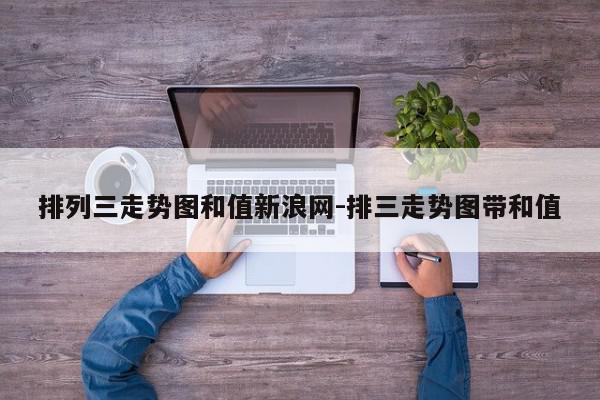 排列三走势图和值新浪网-排三走势图带和值