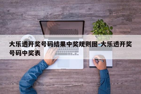 大乐透开奖号码结果中奖规则图-大乐透开奖号码中奖表
