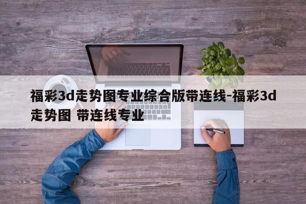 福彩3d走势图专业综合版带连线-福彩3d走势图 带连线专业