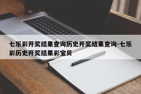 七乐彩开奖结果查询历史开奖结果查询-七乐彩历史开奖结果彩宝贝
