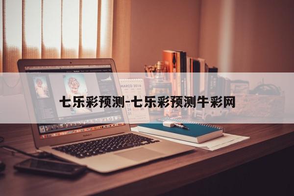 七乐彩预测-七乐彩预测牛彩网