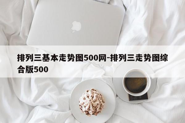 排列三基本走势图500网-排列三走势图综合版500