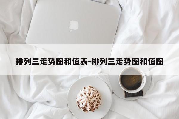 排列三走势图和值表-排列三走势图和值图