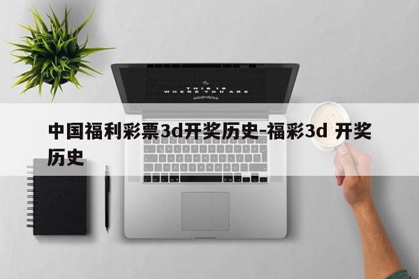 详细阅读:中国福利彩票3d开奖历史-福彩3d 开奖历史 中国福利彩票3d开奖历史-福彩3d 开奖历史