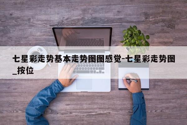 七星彩走势基本走势图图感觉-七星彩走势图_按位