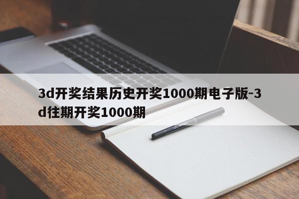 3d开奖结果历史开奖1000期电子版-3d往期开奖1000期